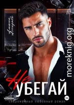 Не убегай