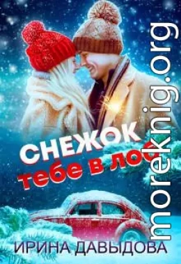 Снежок тебе в лоб (СИ)