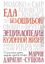 Еда без ошибок! Энциклопедия кухонной жизни. О чем стоит знать, когда вы идете в магазин