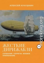 Жесткие дирижабли. Создание. Секреты. Боевое применение