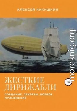 Жесткие дирижабли. Создание. Секреты. Боевое применение