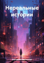 Нереальные истории 1