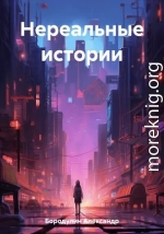 Нереальные истории 1