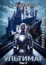 Ультимат. Том 2