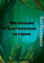 Маленькие мистические истории