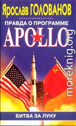 Правда о программе Apollo