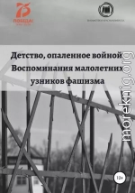 Детство, опаленное войной. Воспоминания малолетних узников