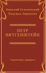 ВІТГЕНШТЕЙН Петро Християнович