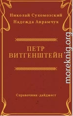 ВІТГЕНШТЕЙН Петро Християнович