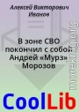 В зоне СВО покончил с собой Андрей «Мурз» Морозов