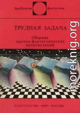 Трудная задача [Антология]