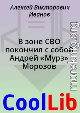 В зоне СВО покончил с собой Андрей «Мурз» Морозов