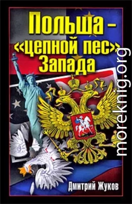 Польша – «цепной пес» Запада