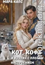 Кот, кофе и хозяин с плохим настроением