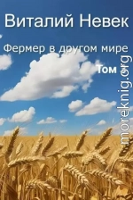 Фермер в другом мире. Том 3
