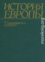 История Европы. Том 2. Средневековая Европа.