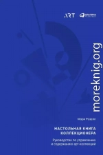 Настольная книга коллекционера. Руководство по управлению и содержанию арт-коллекций