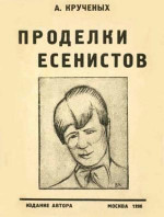 Проделки есенистов