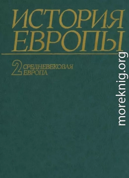 История Европы. Том 2. Средневековая Европа.