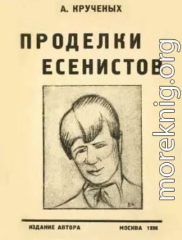 Проделки есенистов