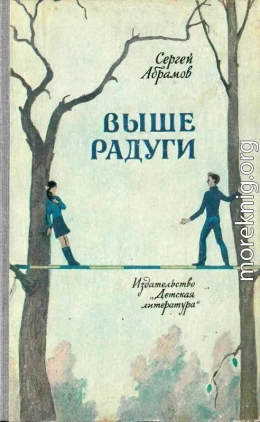 Выше Радуги. Повести