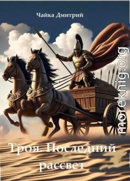 Троя. Последний рассвет