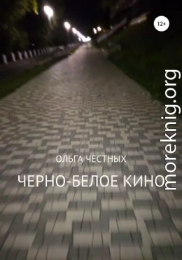 Черно-белое кино