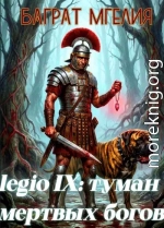 Девятый легион: туман мертвых богов