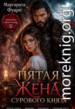 Пятая Жена Сурового Князя