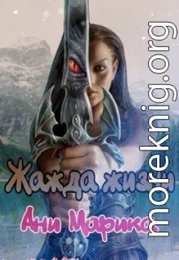 Жажда жизни