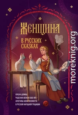 Женщина в русских сказках. Красна девица, чудесная жена и Баба-Яга – архетипы женственности в русской народной традиции