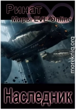 Наследник (Миры EVE-Online)