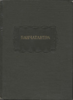 Панчатантра