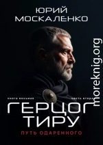Путь одаренного. Герцог Тиру. Книга 8. Часть 2