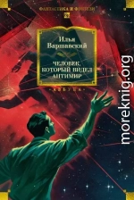 Человек, который видел антимир