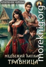 Медвежий капкан. Травница