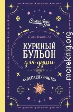 Куриный бульон для души. Чудеса случаются