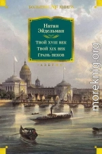 Твой XVIII век. Твой XIX век. Грань веков