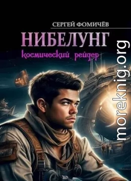 Космический рейдер «Нибелунг»