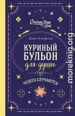 Куриный бульон для души. Чудеса случаются