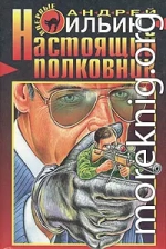 Настоящий полковник