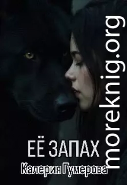 Её запах