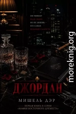 Джордан