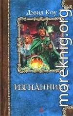 Изгнанники