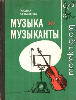 Музыка и музыканты