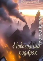 Новогодний подарок