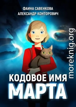 Кодовое имя «Марта»