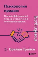 Психология продаж. Самый эффективный подход к увеличению количества сделок