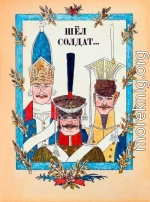 Шёл солдат...