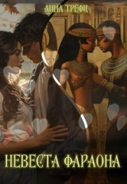Невеста фараона (СИ)